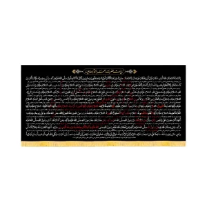 کتیبه فاطمیه مخمل افقی زیارت حضرت زهرا السلام الله کد 52881