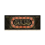 کتیبه فاطمیه مخمل یا فاطمه الزهرا زمینه مشکی