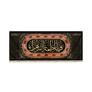 کتیبه فاطمیه مخمل یا فاطمه الزهرا زمینه مشکی