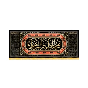 کتیبه فاطمیه مخمل افقی یا فاطمه الزهرا کد 52877