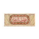 کتیبه فاطمیه مخمل یا فاطمه الزهرا زمینه کرم