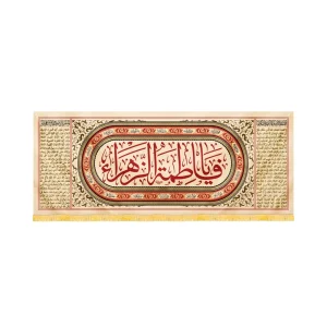 کتیبه مذهبی مخمل افقی یا فاطمه الزهرا کد 52875