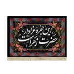 کتیبه فاطمیه مخمل این حجره عزادار حضرت زهراست