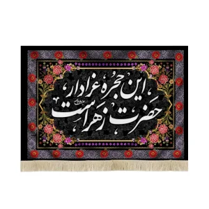 کتیبه فاطمیه مخمل این حجره عزادار حضرت زهراست