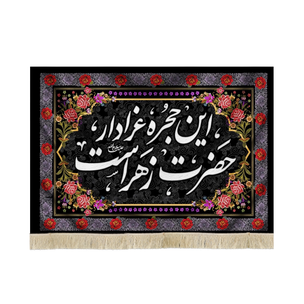 کتیبه فاطمیه مخمل این حجره عزادار حضرت زهراست کتیبه فاطمیه مخمل این حجره عزادار حضرت زهراست