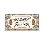 کتیبه فاطمیه مخمل به مجلس عزای حضرت صدیقه طاهره فاطمه زهرا خوش آمدید