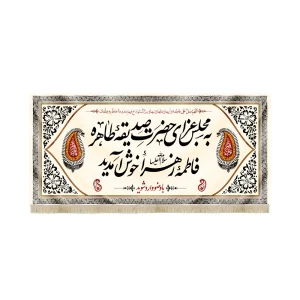 کتیبه فاطمیه مخمل به مجلس عزای حضرت صدیقه طاهره فاطمه زهرا خوش آمدید