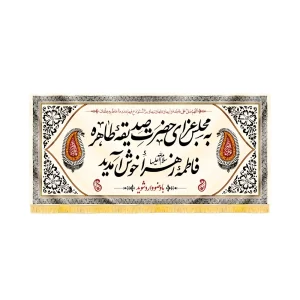 کتیبه فاطمیه مخمل افقی به مجلس عزای حضرت صدیقه طاهره فاطمه زهرا خوش آمدید کد 52871