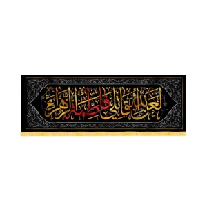کتیبه فاطمیه مخمل افقی لعن الله قاتلی فاطمه الزهرا کد 52951
