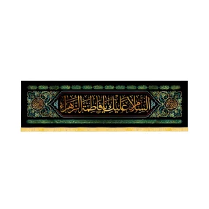کتیبه فاطمیه مخمل افقی السلام علیک یا فاطمه الزهرا کد 52954