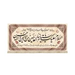 کتیبه فاطمیه مخمل السلام علیک یا سیده نساء رنگ کرم