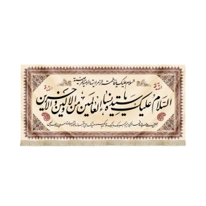 کتیبه فاطمیه مخمل السلام علیک یا سیده نساء رنگ کرم