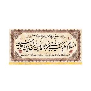 کتیبه مذهبی مخمل افقی السلام علیک یا سیده نساء کد 52948