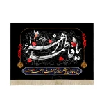 کتیبه فاطمیه مخمل یا فاطمه الزهرا این خانه سیه پوش مادرم حضرت زهراست