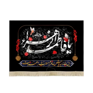 کتیبه فاطمیه مخمل یا فاطمه الزهرا این خانه سیه پوش مادرم حضرت زهراست