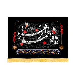 کتیبه فاطمیه مخمل افقی یا فاطمه الزهرا کد 52942