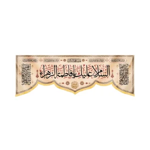 کتیبه مذهبی مخمل افقی السلام علیک یا فاطمه الزهرا کد 52940