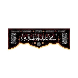 کتیبه فاطمیه مخمل افقی السلام علیک یا فاطمه الزهرا کد 52938