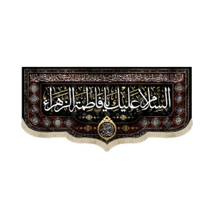 کتیبه فاطمیه مخمل السلام علیک یا فاطمه الزهرا