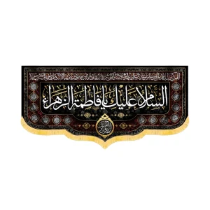 کتیبه فاطمیه مخمل افقی السلام علیک یا فاطمه الزهرا کد 52936
