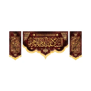 کتیبه فاطمیه مخمل ست افقی السلام علیک یا فاطمه الزهرا کد52934