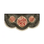 کتیبه فاطمیه مخمل فاطمه الزهرا