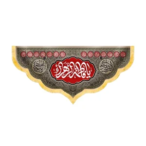 کتیبه فاطمیه مخمل افقی یا فاطمه الزهرا کد 52931