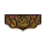 کتیبه فاطمیه مخمل یا فاطمه الزهرا طرح گلدوزی