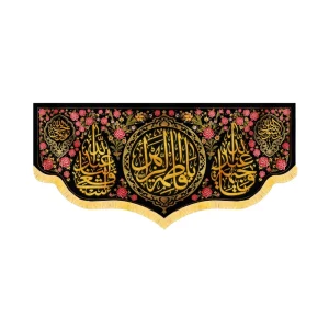 کتیبه فاطمیه مخمل افقی یا فاطمه الزهرا کد 52929