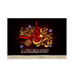 کتیبه فاطمیه مخمل یا فاطر بحق فاطمه عجل لولیک الفرج