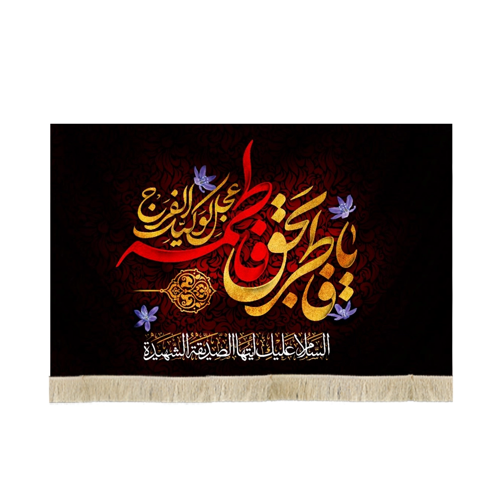 کتیبه فاطمیه مخمل یا فاطر بحق فاطمه عجل لولیک الفرج