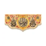 کتیبه فاطمیه مخمل یا فاطمه الزهرا طرح گلدوزی زمینه کرم