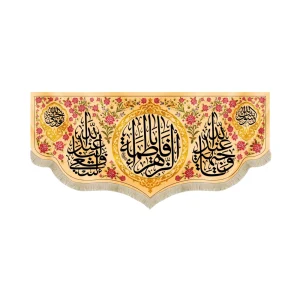 کتیبه فاطمیه مخمل یا فاطمه الزهرا طرح گلدوزی زمینه کرم
