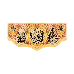 کتیبه مذهبی مخمل افقی یا فاطمه الزهرا کد 52927