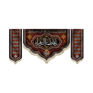 کتیبه فاطمیه ست مخمل یا فاطمه الزهرا