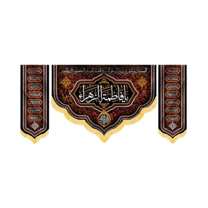 کتیبه فاطمیه مخمل ست افقی یا فاطمه الزهرا کد 52923