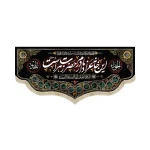 کتیبه فاطمیه مخمل این خانه عزادار مادرم حضرت زهراست