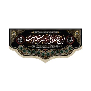 کتیبه فاطمیه مخمل این خانه عزادار مادرم حضرت زهراست