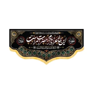 کتیبه فاطمیه مخمل افقی این خانه عزادار مادرم حضرت زهراست کد 52919