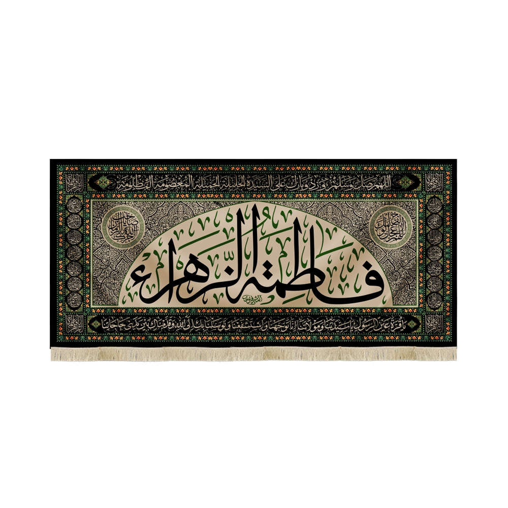 کتیبه فاطمیه مخمل فاطمه الزهرا زمینه کرم کتیبه فاطمیه مخمل فاطمه الزهرا زمینه کرم