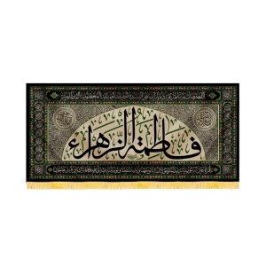 کتیبه فاطمیه مخمل افقی فاطمه الزهرا کد 52959