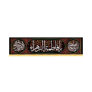 کتیبه فاطمیه مخمل افقی یا فاطمه الزهرا کد 52970