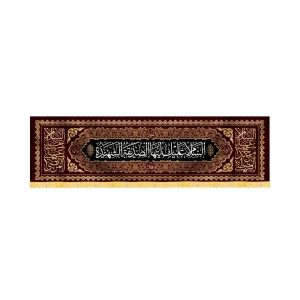 کتیبه فاطمیه مخمل افقی السلام علیک ایتها الصدیقه الشهیده کد 52966