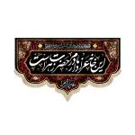 کتیبه فاطمیه مخمل این خانه عزادار مادرم حضرت زهراست