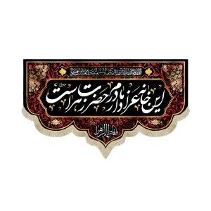 کتیبه فاطمیه مخمل این خانه عزادار مادرم حضرت زهراست