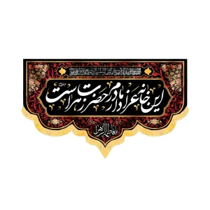 کتیبه فاطمیه مخمل افقی این خانه عزادار مادرم حضرت زهراست کد 52968