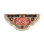 کتیبه فاطمیه مخمل یا فاطمه الزهرا زمینه کرم