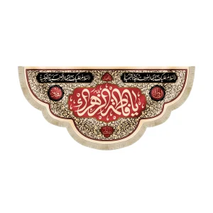 کتیبه فاطمیه مخمل یا فاطمه الزهرا زمینه کرم