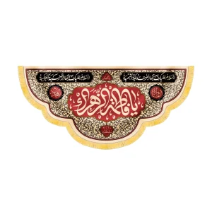 کتیبه فاطمیه مخمل افقی یا فاطمه الزهرا کد 52965