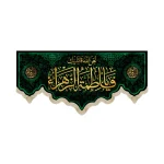 کتیبه فاطمیه مخمل لعن الله قاتلیک یا فاطمه